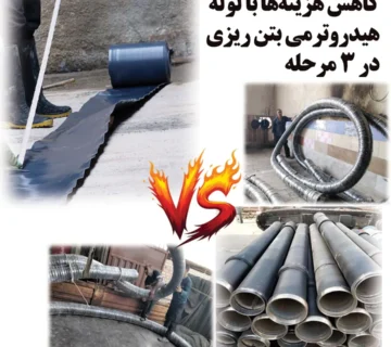 لوله هیدروترمی بتن ریزی