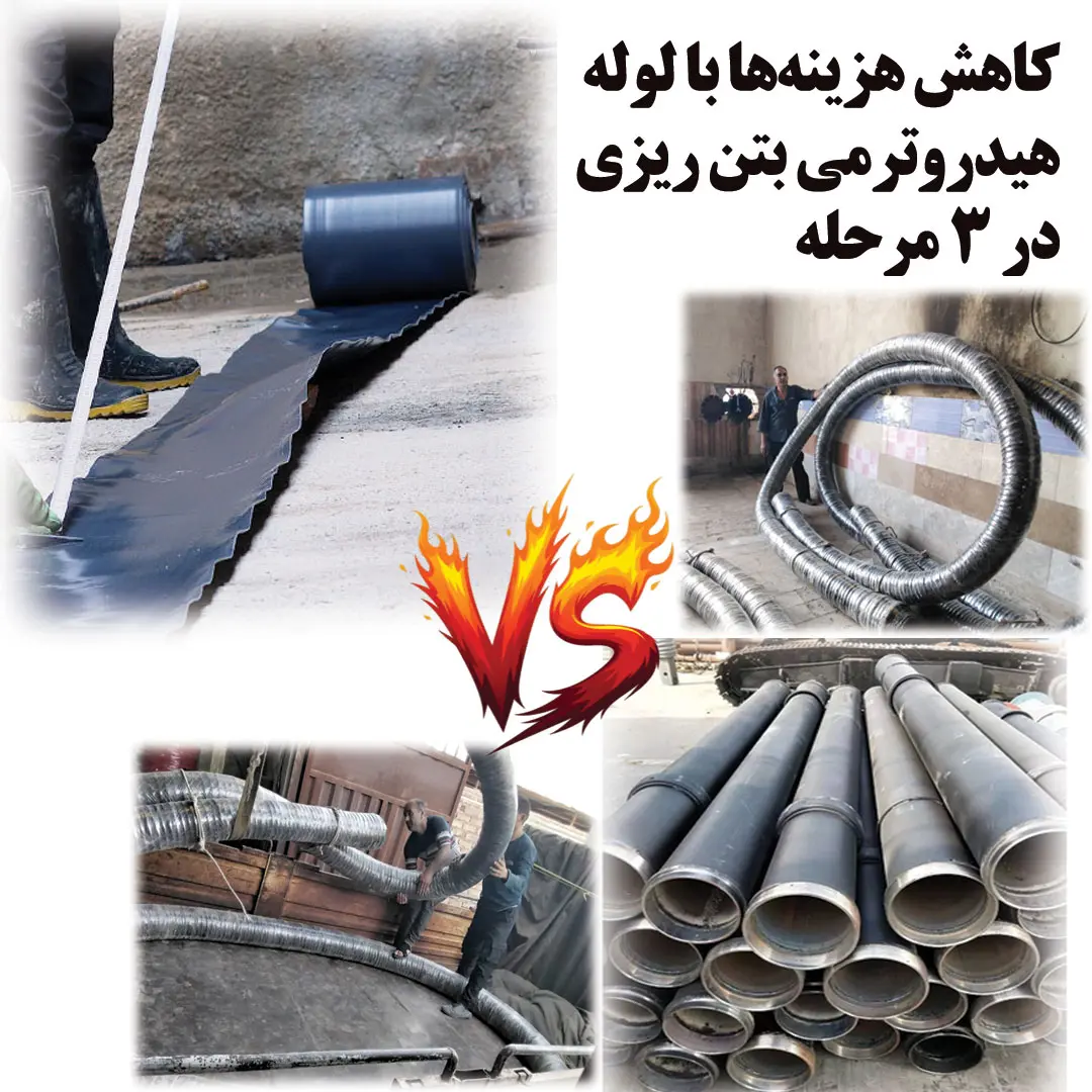 لوله هیدروترمی بتن ریزی